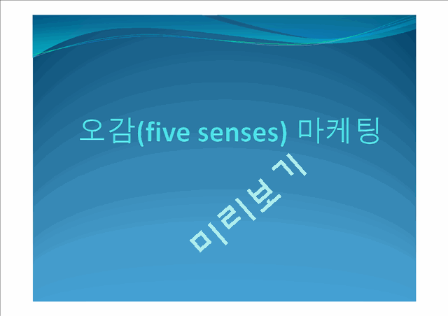오감(five senses) 마케팅,마케팅,브랜드,브랜드마케팅,기업,서비스마케팅,   (1 )